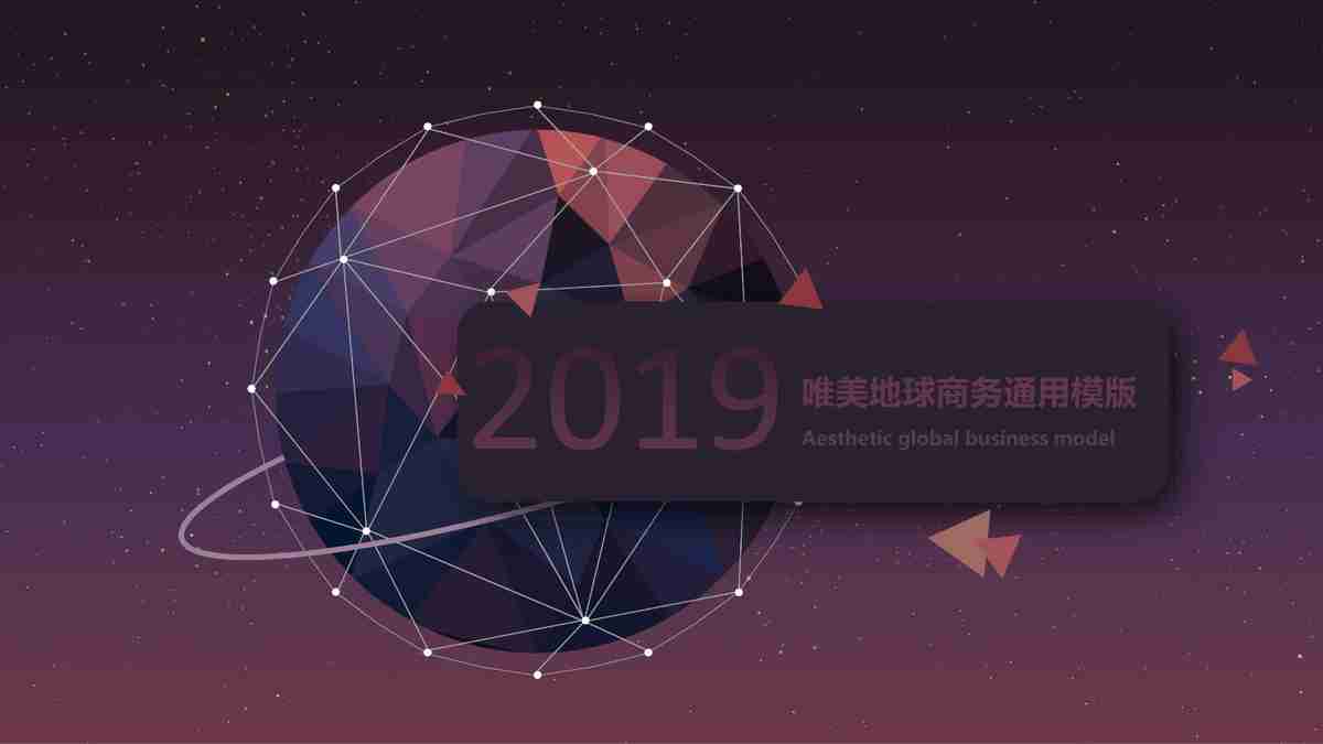 商务合作共赢未来 - 专业级PPT模板