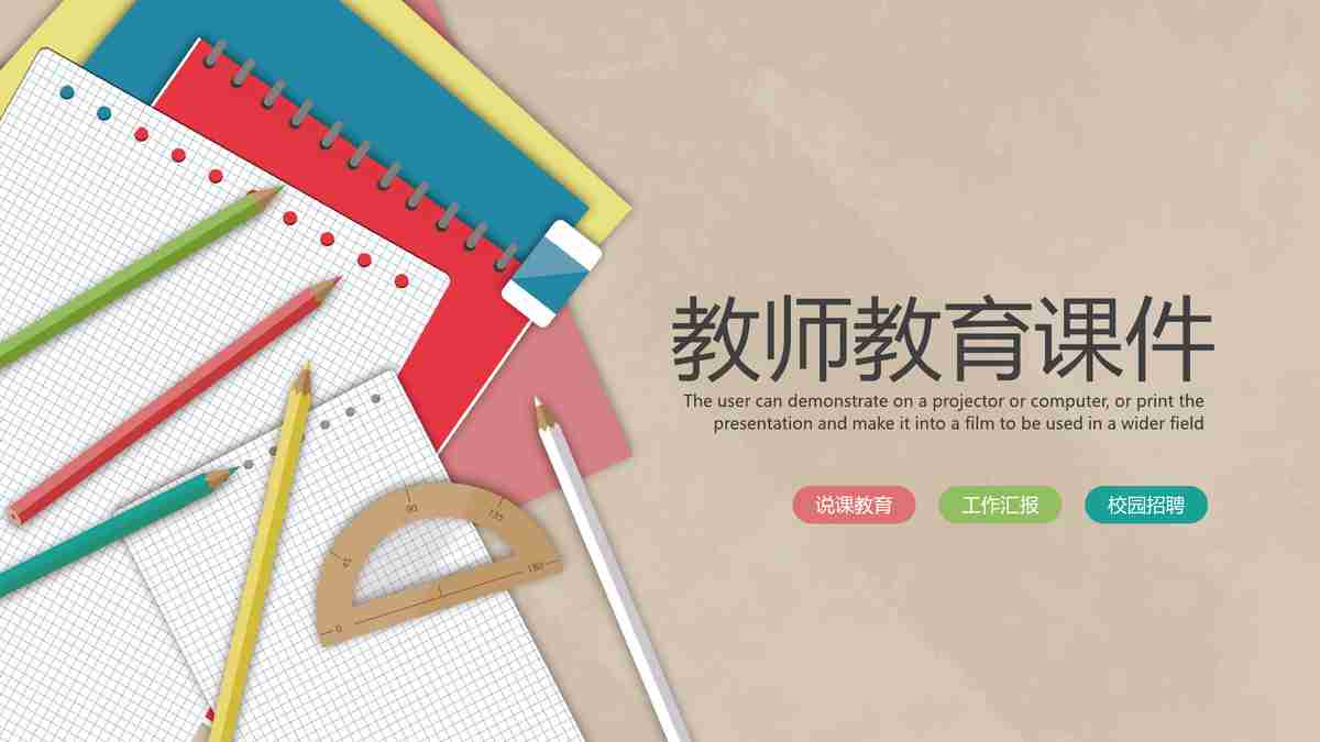 教育主题PPT模板 - '教师教育课件' 设计