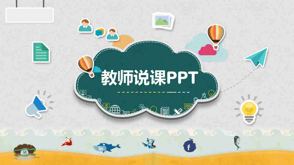 教师授课PPT模板 - 教学与学习新体验