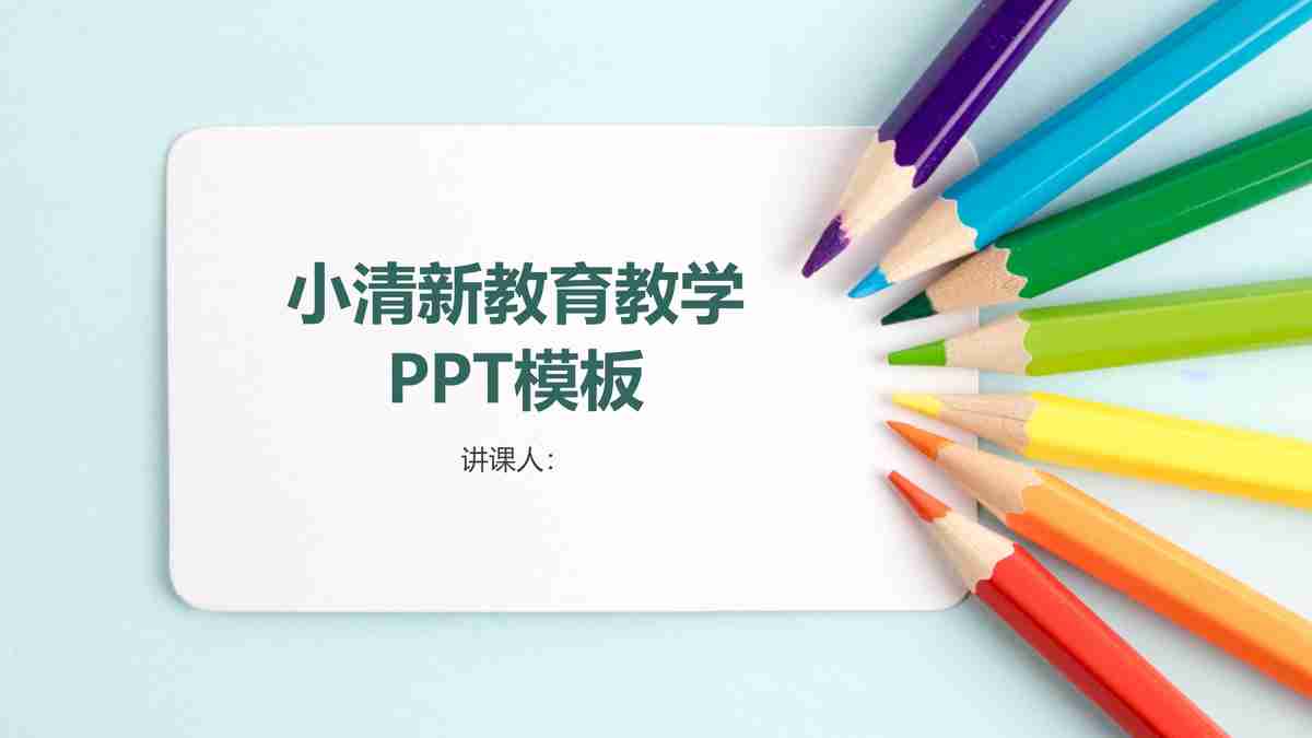 【教育】小清新数学教学PPT模板