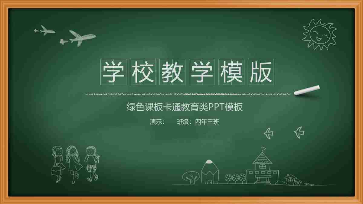 校园生活精彩瞬间——绿色黑板风PPT模板