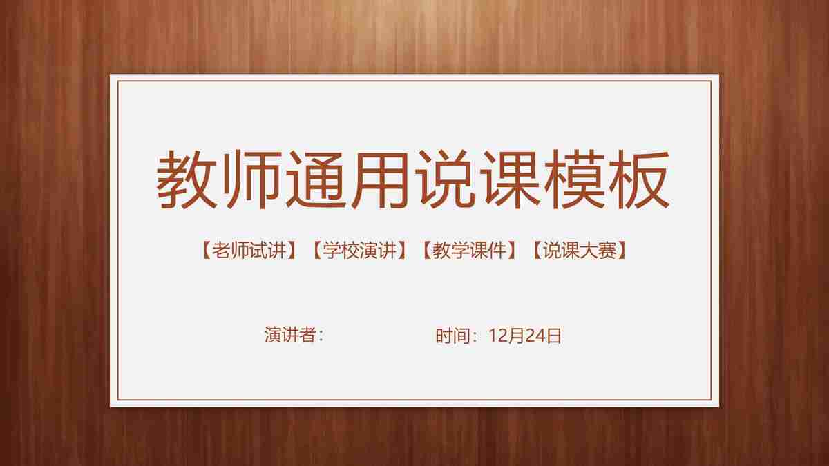 教师通用说课模板