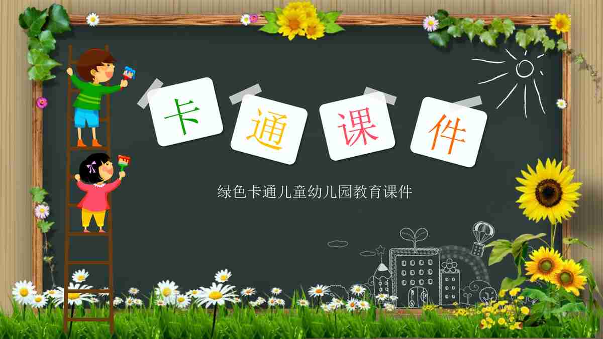 绿色卡通儿童幼儿园教育课件