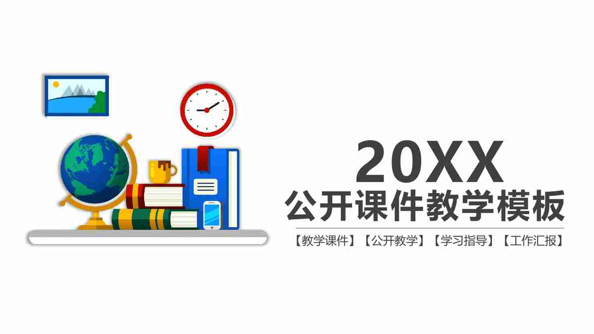 20XX公开课研发模板