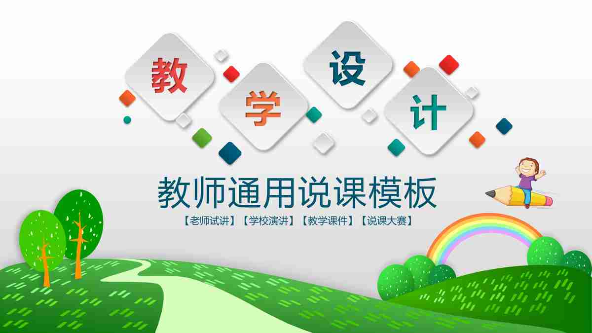 教育主题PPT模板 - 绿色生态与知识探索