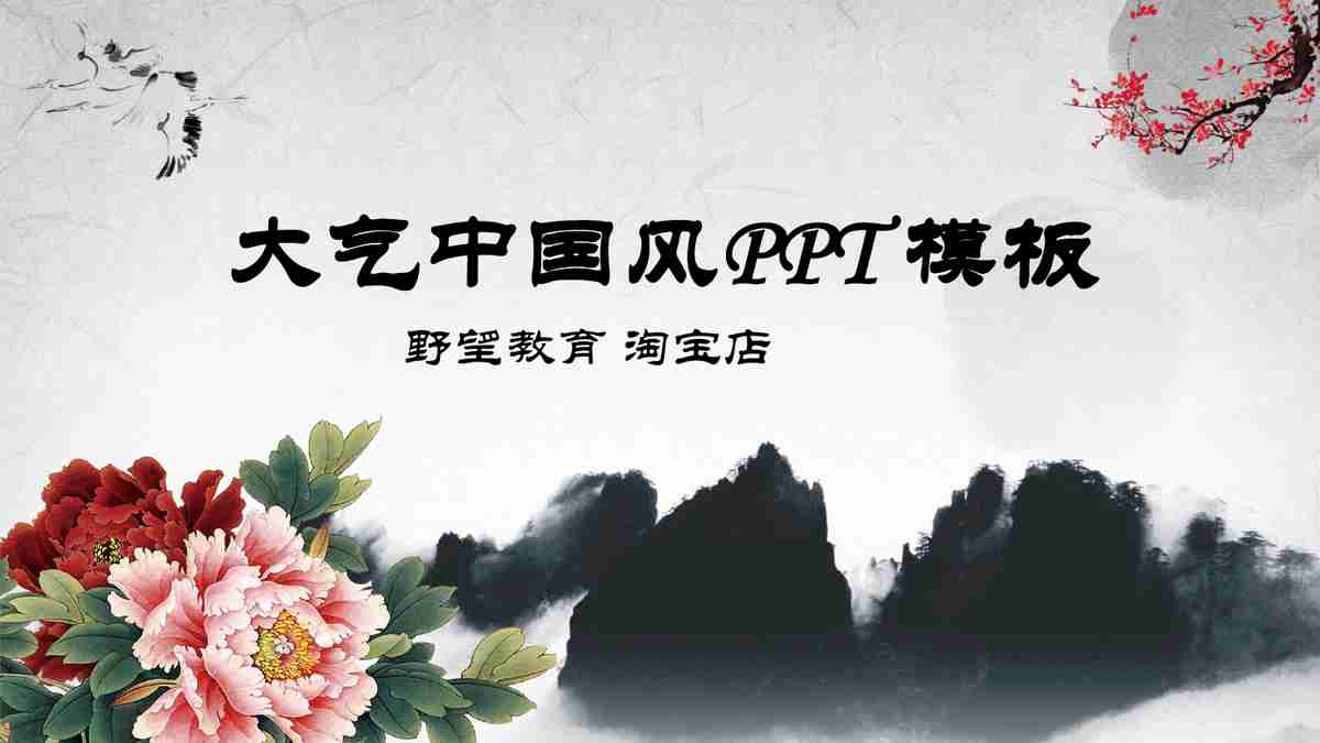 水墨中国风PPT模板