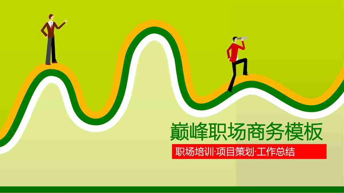 绿色清新商务风PPT模板