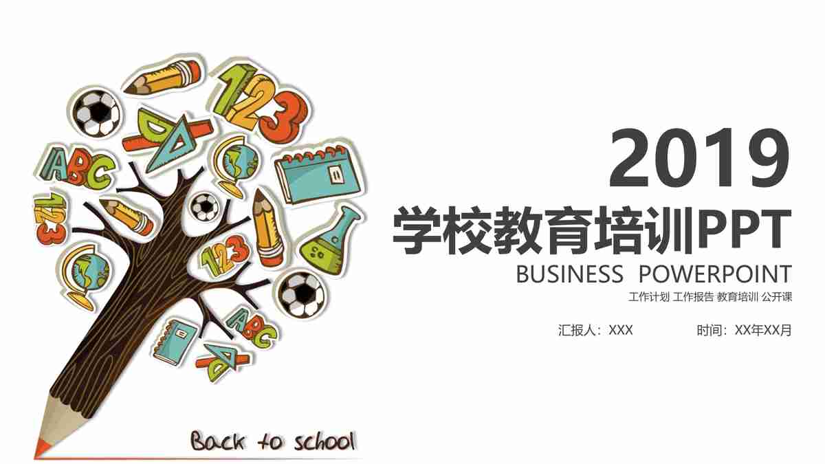 教育行业2019年学校教育培训计划PPT模板