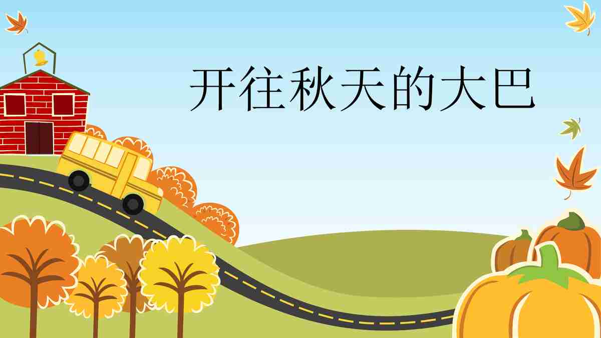 开往秋天的大巴