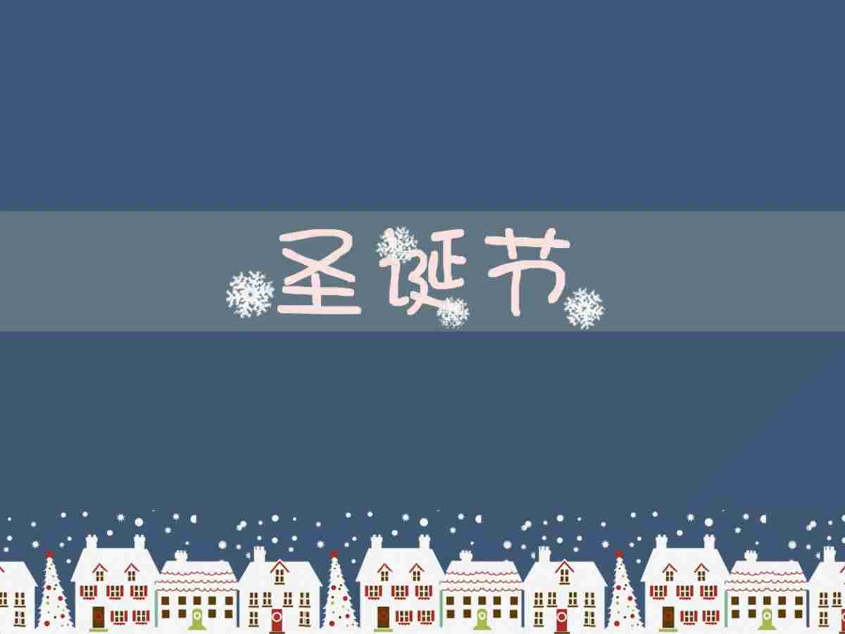 圣诞节主题PPT模板