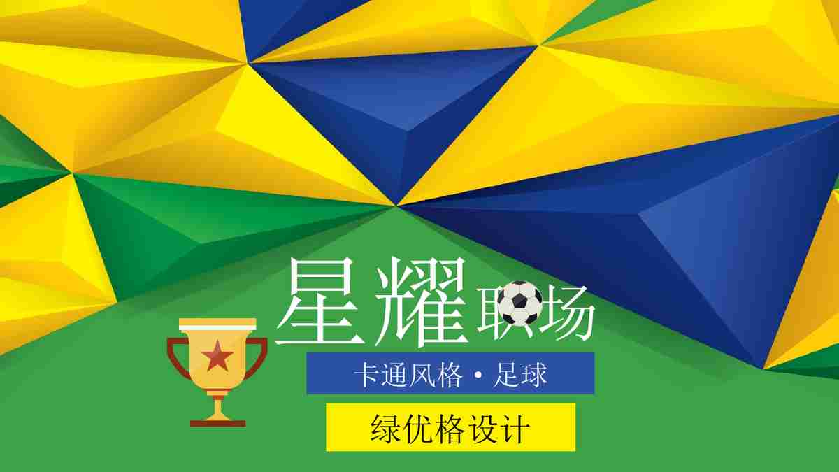 星耀球场 - 动态PPT模板