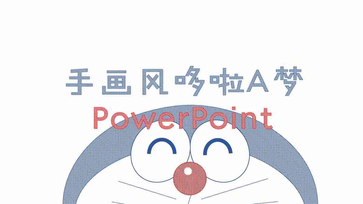 哆啦A梦主题PowerPoint