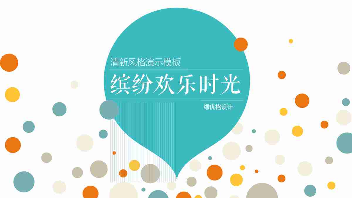 【商务风】简约大气商务汇报PPT模板