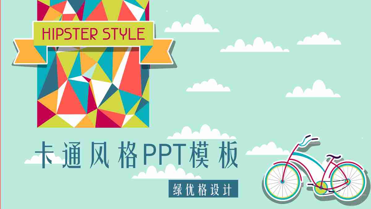 卡通风格PPT模板