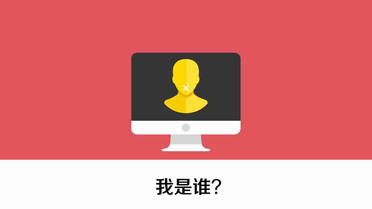 我是谁？我该怎么做PPT？