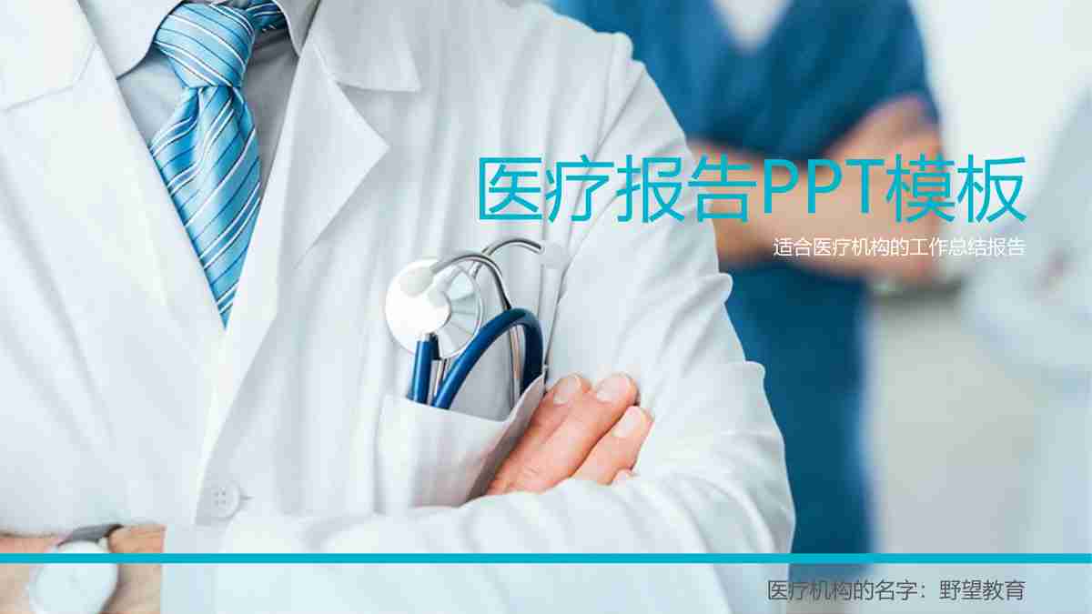 医疗健康主题PPT模板