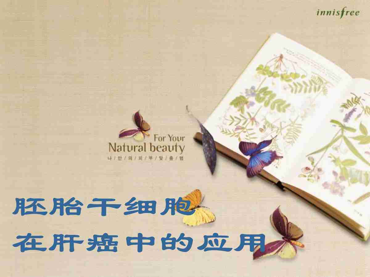 自然之美：肝脏健康与胚胎干细胞研究