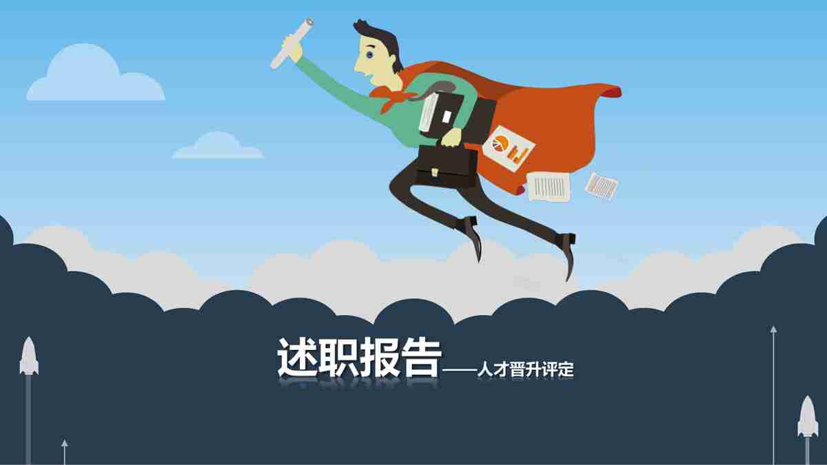 述职报告——人才晋升评定