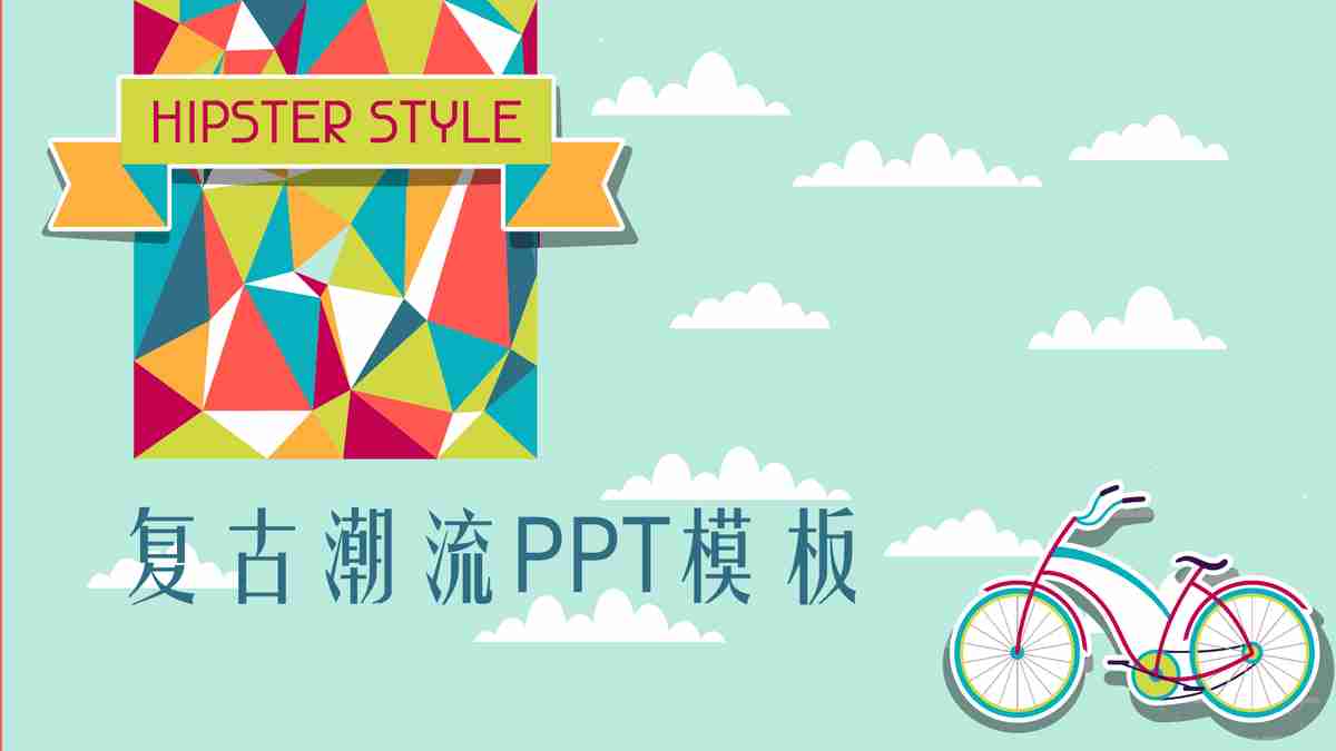 复古潮流PPT模板