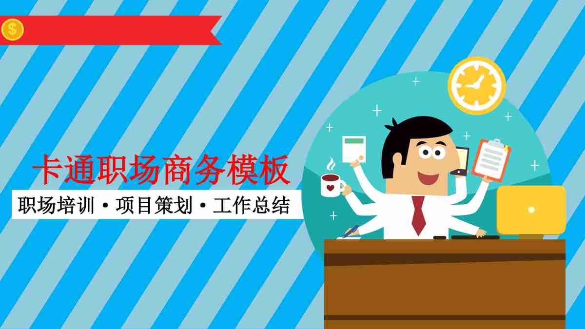 商务风PPT模板 - 专业与时尚的结合