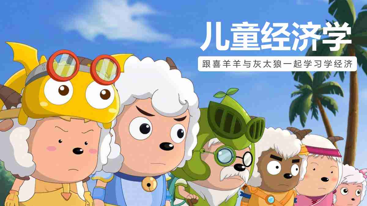 儿童经济学:跟着羊羊与灰太狼一起学习经济