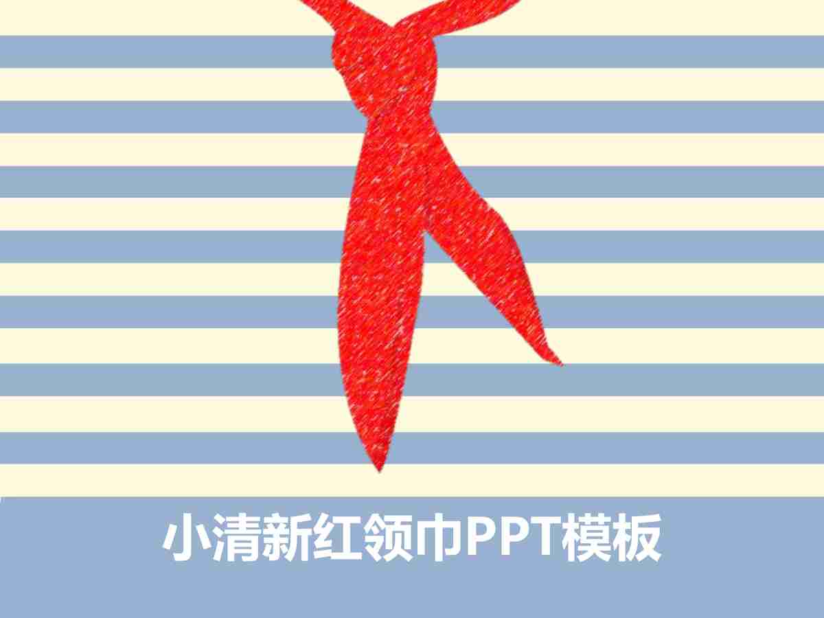 简约红领巾主题PPT模板
