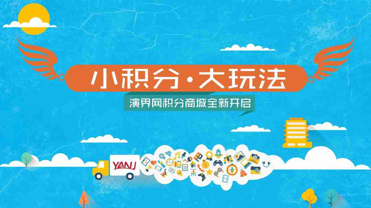 淘量模版素材等虚拟物品兑换,更有IPAD,杀手训练营门票,PPT书籍等超值礼品兑换！多重好礼等你来换！终于可以做一個安靜的土豪~咱缺錢麼？玩的就是「任性」！！