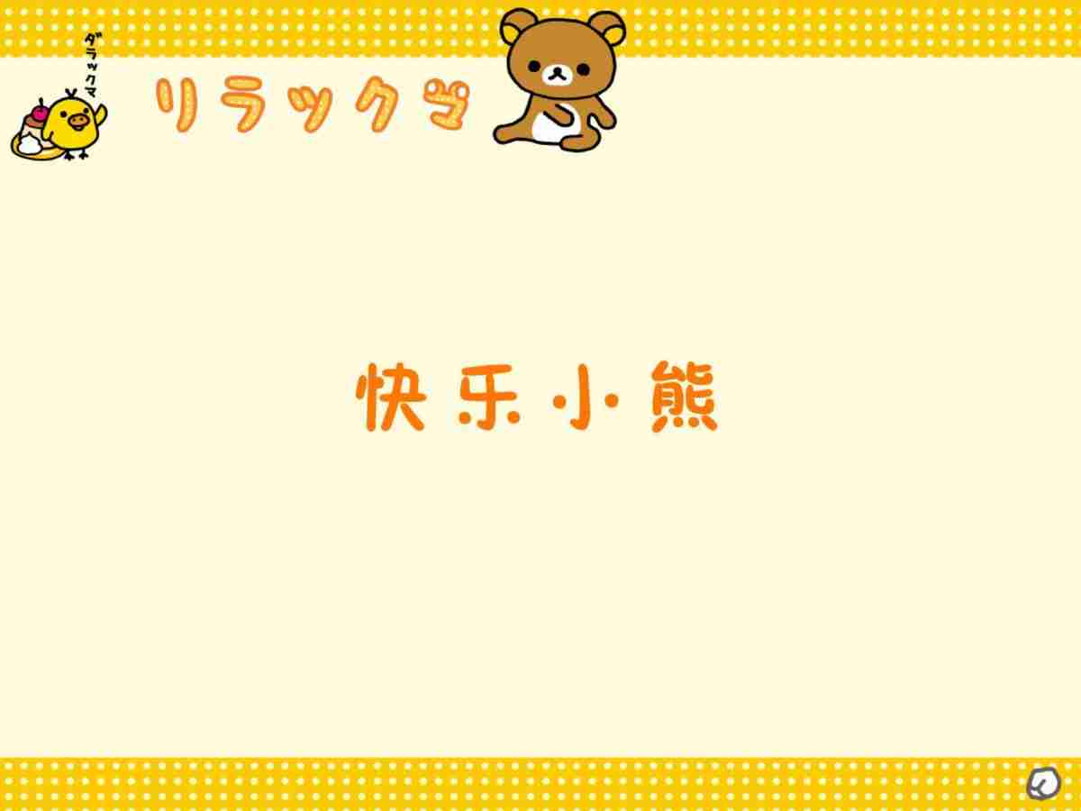 快乐小熊主题PPT模板