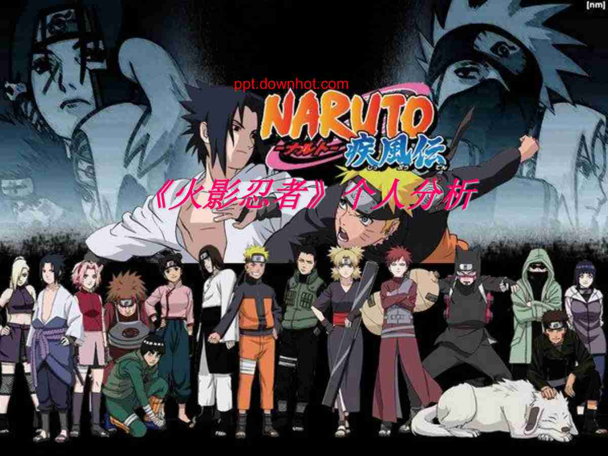 火影忍者疾风传主题PPT模板