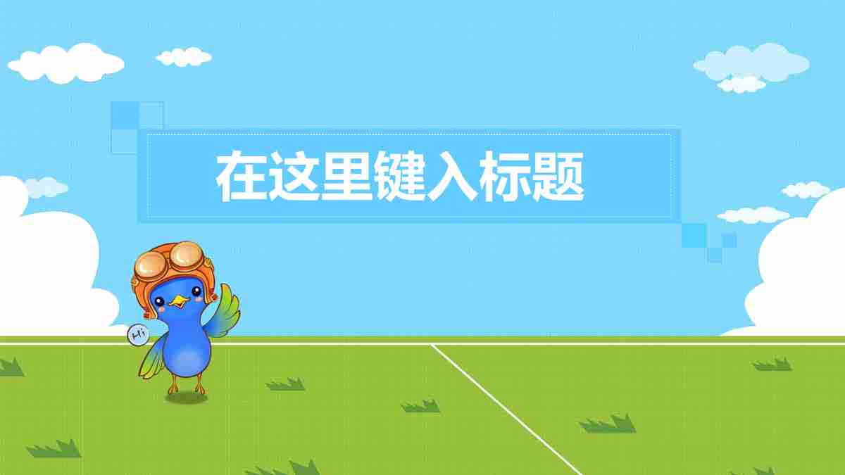 【蓝色卡通鸟】清新自然风格的PPT模板