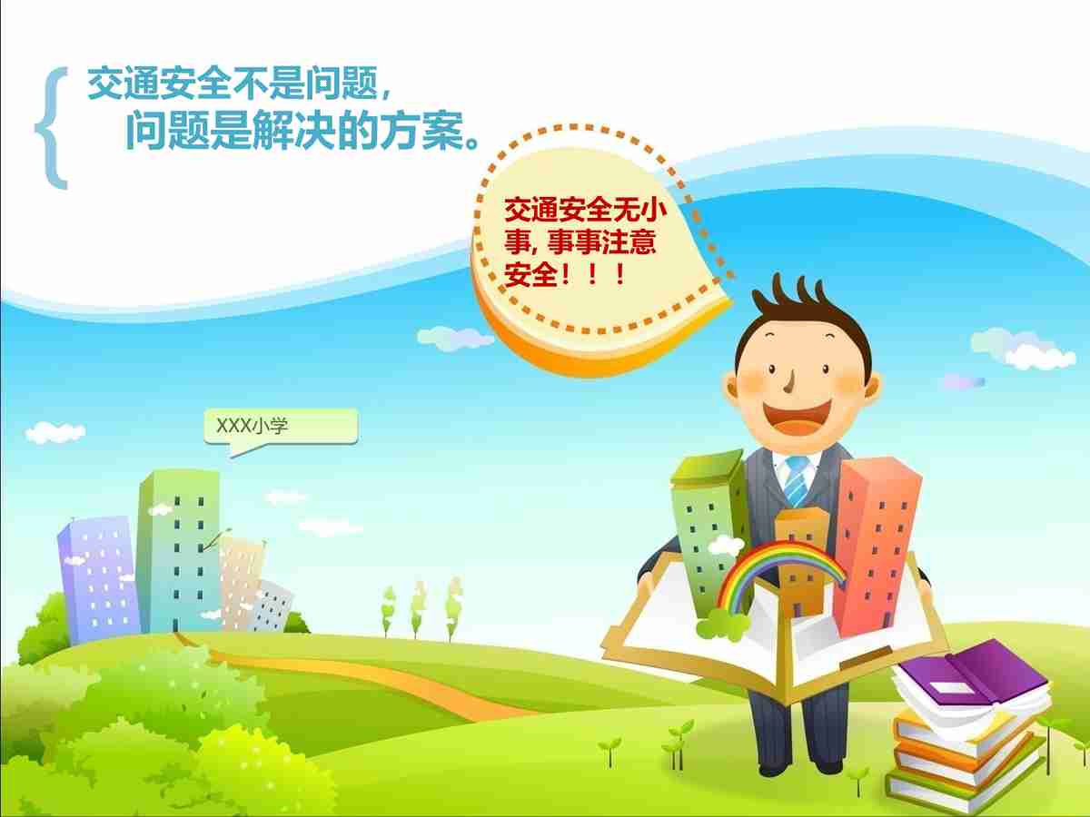 南宁市卫国小学学区交通安全问题解决方案汇报PPT