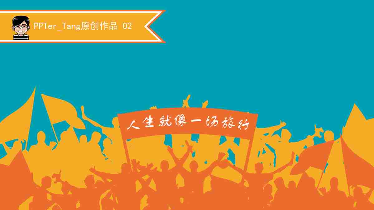 多彩人生PPT模板