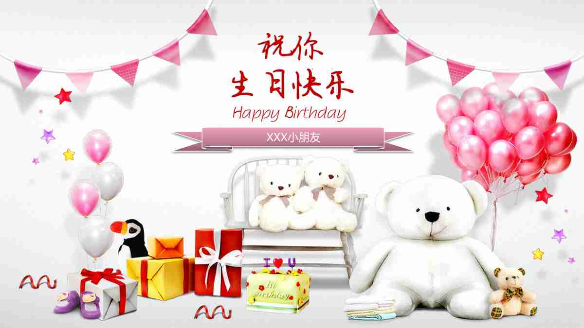 粉色气球与礼物生日快乐PPT模板