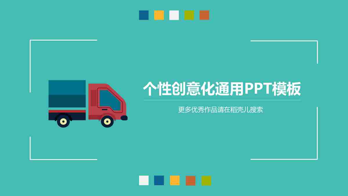 商务风PPT模板:专业与创意的结合