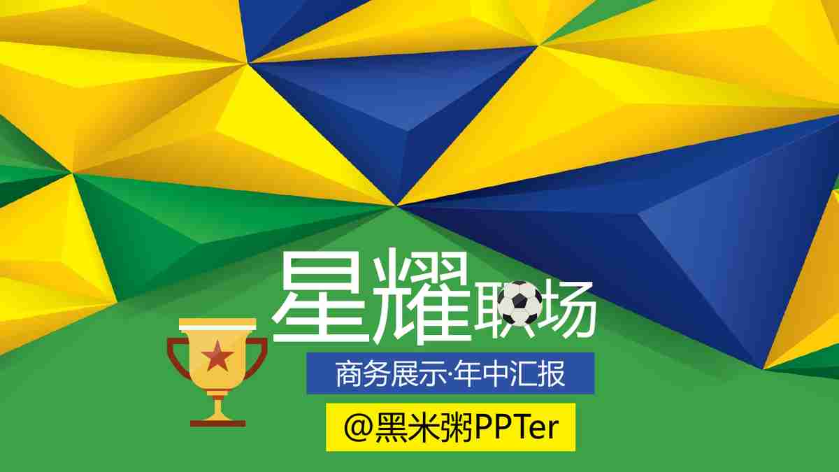 星耀职场——专业商务PPT模板