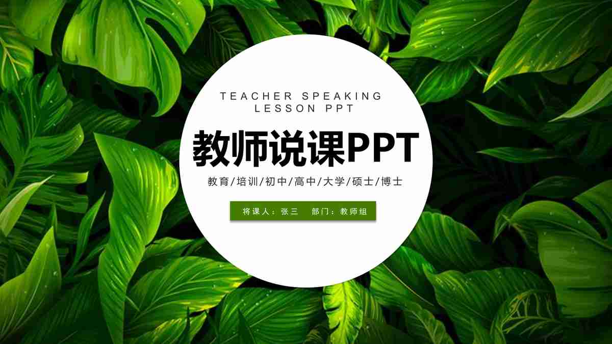 绿色生态主题PPT模板