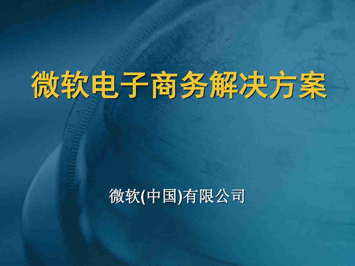 微软在中国市场的多元化业务拓展