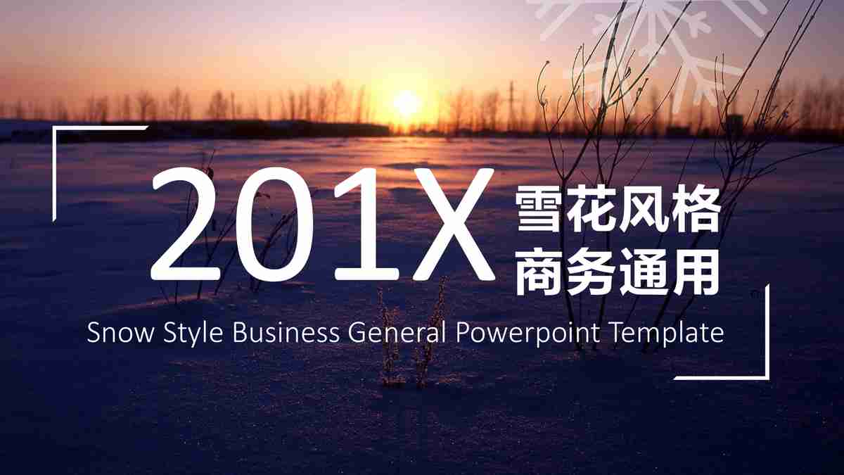 201X 雪景商务PPT模板