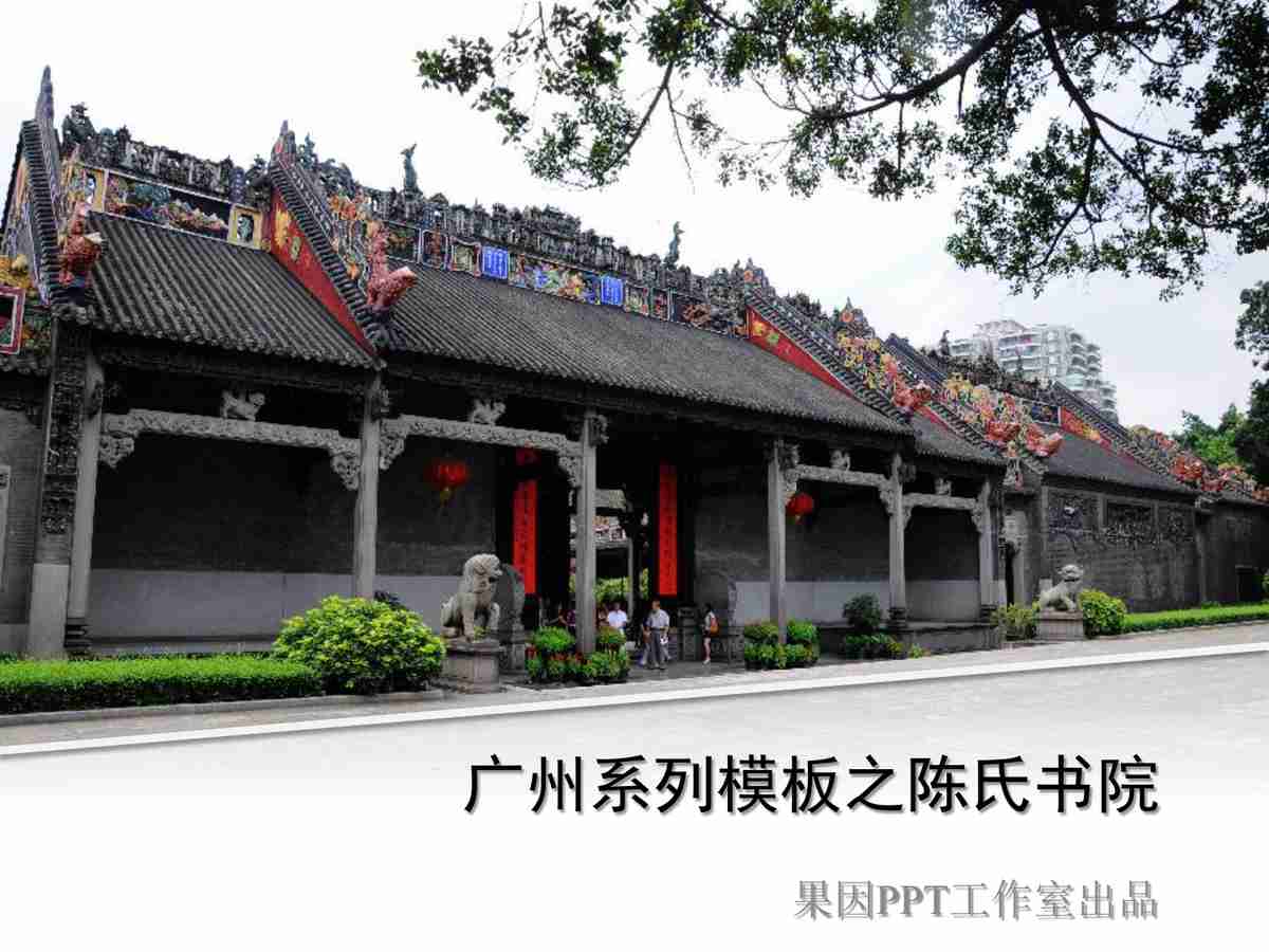 广州系列模板之陈氏书院