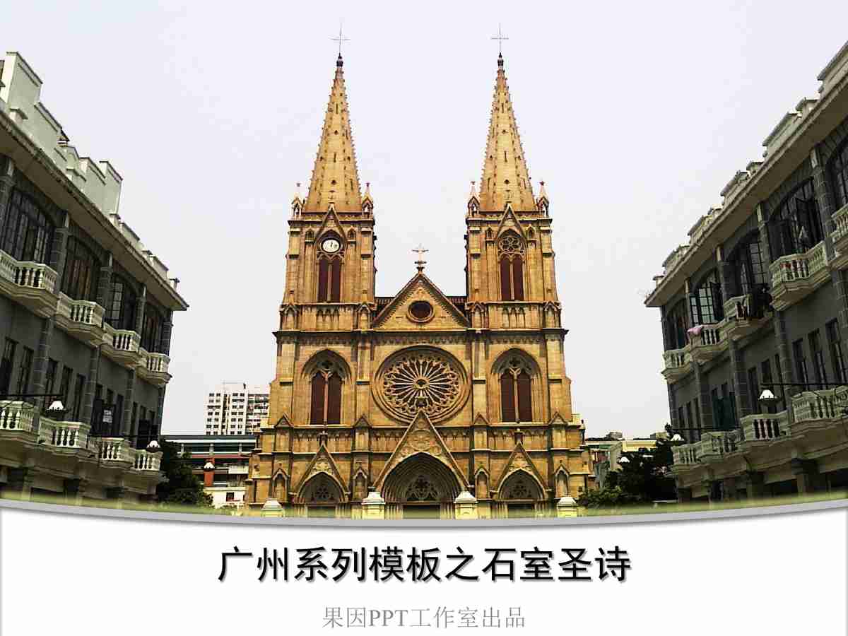 广州系列模板之石室圣诗