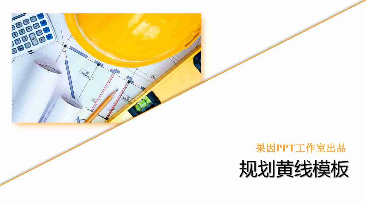 建筑工程领域专用 PPT 模板