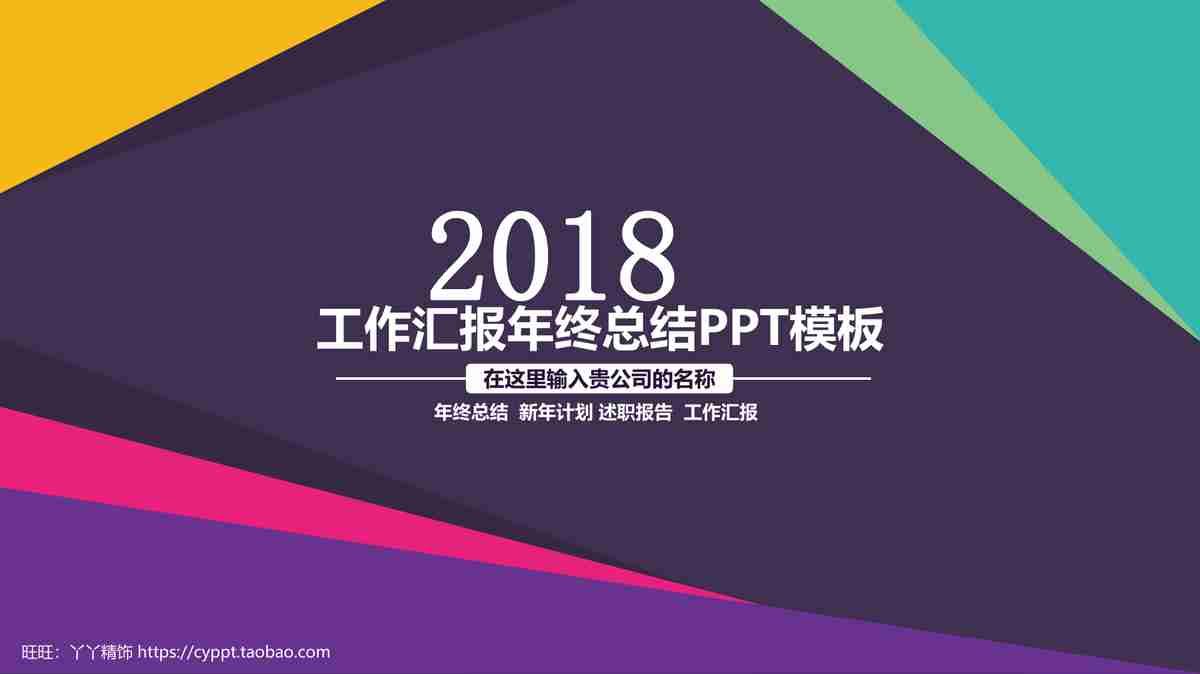 2018年度工作总结与计划PPT模板