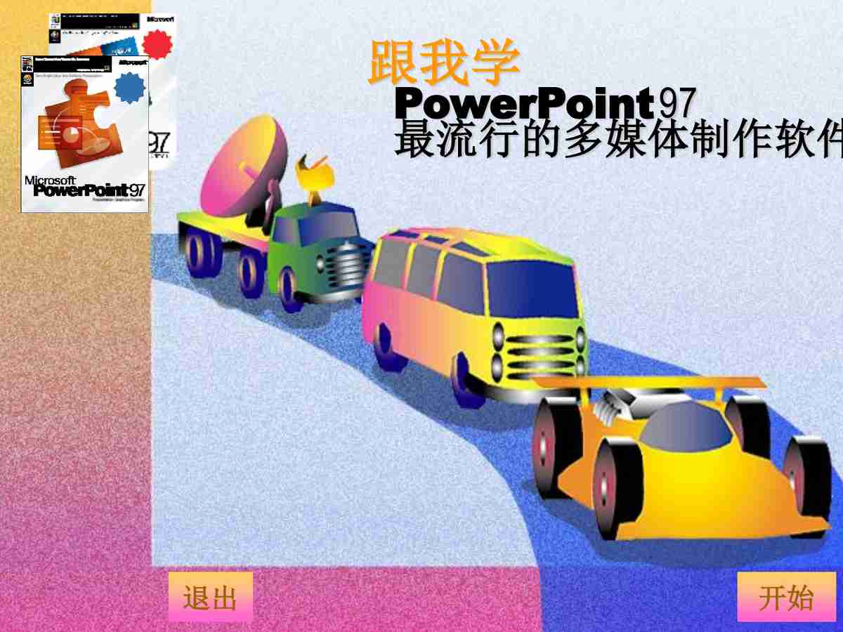 探索PowerPoint：开启你的演示之旅