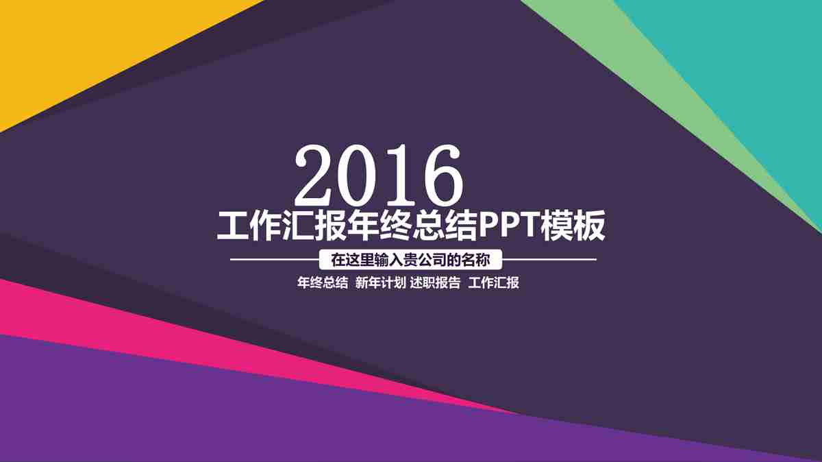 年度工作总结与计划PPT模板