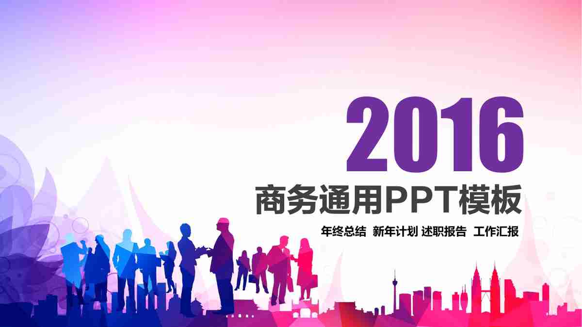 商务风·简约蓝2016年终总结汇报PPT模板