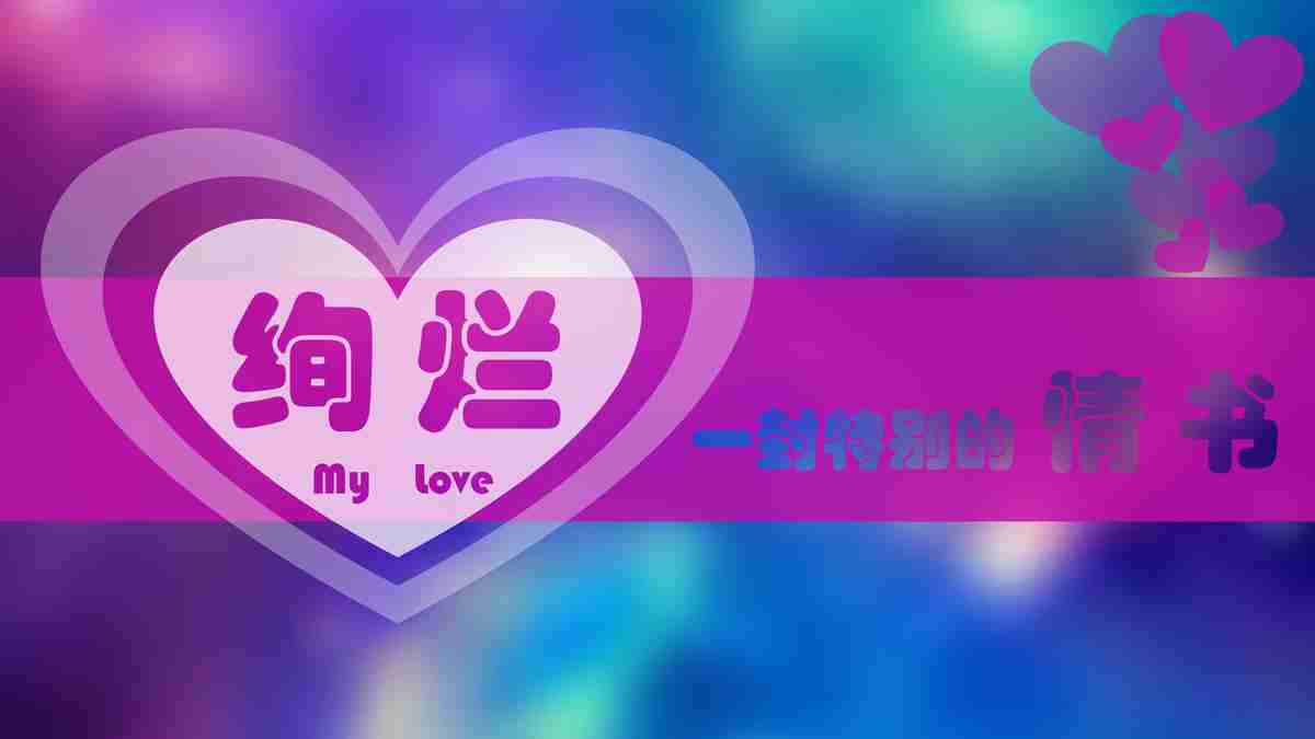 绚烂 —— 一份浪漫的情书