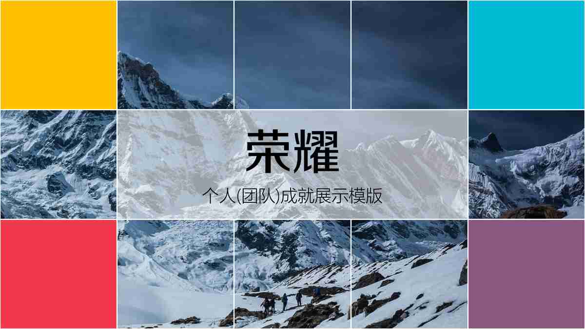 探索之旅：户外探险与成就展示PPT模板
