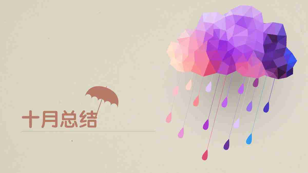 商务组十月汇报：探索与成长之路