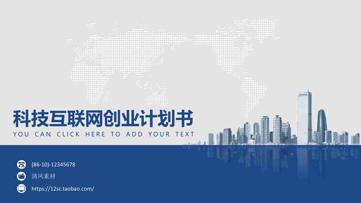 科技互联创业计划书