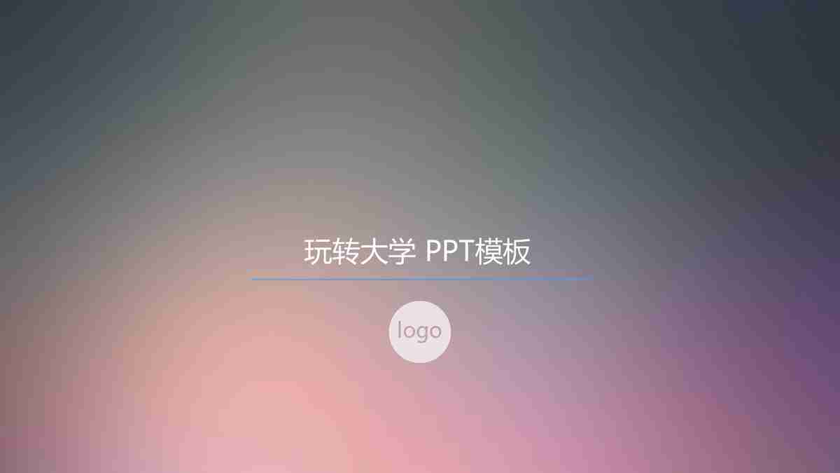 玩转大学时光 - 多功能PPT模板